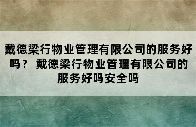 戴德梁行物业管理有限公司的服务好吗？ 戴德梁行物业管理有限公司的服务好吗安全吗